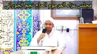 تلاوه في مجلس عزاء الحاج نجم الجوراني رحمه الله