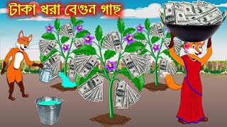 টাকা ধরা বেগুন গাছ | Taka Dhora Begun Gach | Bangla Cartoon | Thakurmar Jhuli | Rupkothar Golpo