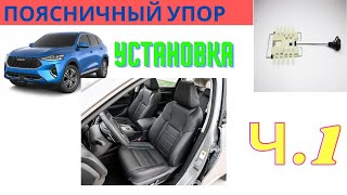 HAVAL F7. Установка поясничного (механического)упора. ЧАСТЬ ПЕРВАЯ