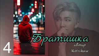 Братишка/глава 4/Vostrikova/#bts #озвучкаbts #фанфикибтс/CatWild