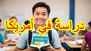 الهجرة الي امريكا | فيزا دراسة اللغة الإنجليزية فى امريكا 2025