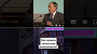 как назвать гигантские многоэтажки / @eji_sarmat #архитектура