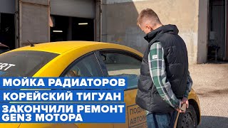 Zigert Vlogs #34. МОЙКА РАДИАТОРОВ. КОРЕЙСКИЙ ТИГУАН. ЗАКОНЧИЛИ РЕМОНТ GEN3 МОТОРА.