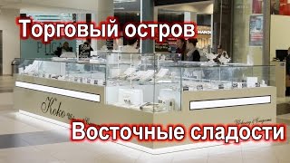 Торговое оборудование. Торговый остров по продаже восточных сладостей.