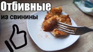 Отбивные из свинины в кляре. Отбивные рецепт