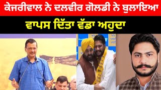 Dalvir Goldy ਨੂੰ kejriwal ਨੇ ਬੁਲਾਇਆ ਵਾਪਸ ਦਿਤਾ ਵੱਡਾ ਆਹੁਦਾ#dalvirgoldy#kejriwal