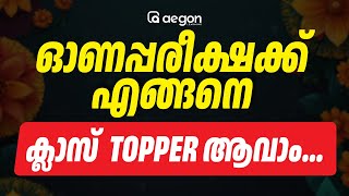 ഓണപ്പരീക്ഷക്ക് എങ്ങനെ ക്ലാസ് Topper ആവാം.... | CLASS 9 | AEGON LEARNING #onamexam2024