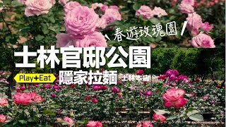 北市）士林官邸公園 - 沈浸體驗：華麗的玫瑰花海【吃】隱家拉麵