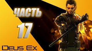 Прохождение Deus Ex Human Revolution Directors Cut - часть 17: покончить с Берком