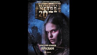 ВСЕЛЕННАЯ МЕТРО 2033. Дмитрий Блинов - Аркаим. Челябинск.