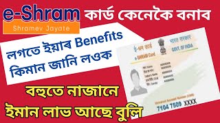 💥 How to Make E Shram Card in Assamese । কেনেকৈ বনাব কাৰ্ড E Shram 💯 Assamcareer new jobs