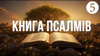 Спів Господньої пісні на чужій землі. Псалми | Суботня школа | Урок 5