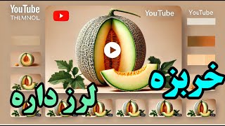 چراخربزه نخوریم خواص ومضرات خربزه