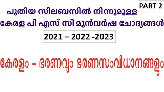 കേരളം - ഭരണവും ഭരണസംവിധാനങ്ങളും - 2 | Kerala Governance and System of Administration | Kerala PSC