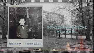 БРАНИМИР - Через двор (Lyrics Video)