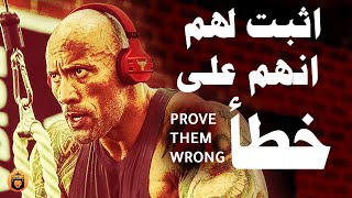 اثبت للحاقدين انك قادر على النجاح فيديو تحفيز مترجم قوي prove them wrong