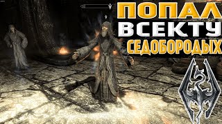 ДОШЕЛ ДО СЕДОБОРОДЫХ И ВЫУЧИЛ ЯЗЫК ДРАКОНОВ! ► [The Elder Scrolls V: Skyrim #6]