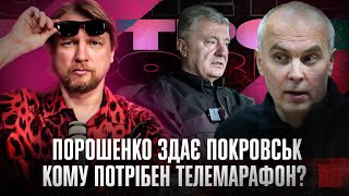 Порошенко здає Покровськ | Кому потрібен Телемарафон? | Суд над Шуфричем | Петров live