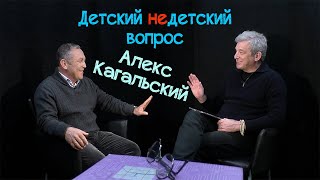 Алекс Кагальский в передаче "Детский недетский вопрос". Нет благородных преступников...