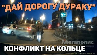 Автоподборка "Дай Дорогу Дураку"🚨Конфликт на Кольце#335