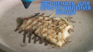 Ученые нашли способ использовать лазеры и 3D-печать для приготовления пищи