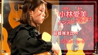 小林愛美（こばやし・あみ）銘器弾き比べインストアライブ【John Ray ジョン・レイ　サントス・エルナンデス1924モデル Santos Hernandez 1924】＠ドクターサウンド