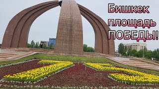 БИШКЕК,ПЛОЩАДЬ ПОБЕДЫ! ВЕЧНЫЙ ОГОНЬ! 75 ЛЕТ ПОБЕДЫ!В ПАМЯТИ НАВСЕГДА!НАШ БЕССМЕРТНЫЙ ПОЛК