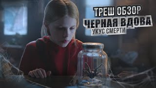 Черная вдова. Укус смерти (2024) - ТРЕШ ОБЗОР фильма