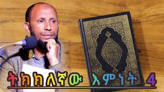 ትክክለኛው እምነት 4 || ኡስታዝ ሳዳት ከማል || Amharic dawa new || August 25, 2024