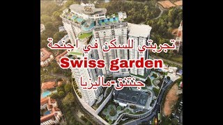 #تجارب_فنادق تجربتي لأجنحة سويس قاردن  - جنتنق .Swiss-Garden Hotel Genting