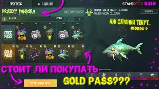 САМЫЙ ВЫГОДНЫЙ ПАСС В СТАНДОФФ 2!!? | СТОИТ ЛИ ПОКУПАТЬ ПАСС "PROJECT PANDORA" в Standoff 2?