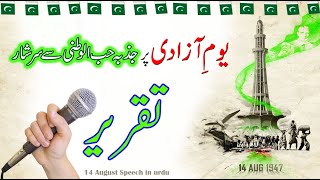 14 August Speech in Urdu | Speech on 14 August | یومِ آزادی پر جزبہ حب الوطنی سے سرشار تقریر