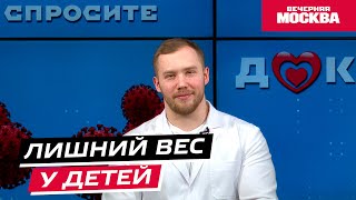 Лишний вес у детей // Спросите доктора