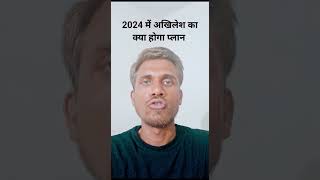 2024 में क्या होगा अखिलेश यादव का प्लान | #akhileshyadav #hindinews #uttarpradesh #election2024 |