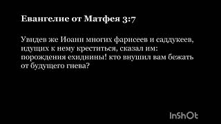 Новый Завет. Евангелие от Матфея. Глава 3. На русском и на церковнославянском