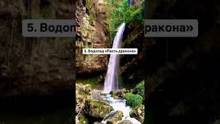 Самые красивые водопады Сочи