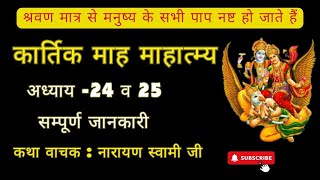 कार्तिक मास कथा - अध्याय 24, 25 || Kartik Maas Ki Katha Day23 || kartik mahatmya adhyay 24,25||