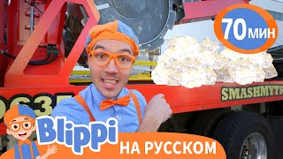 Блиппи изучает МУСОРОВОЗ | Блиппи на русском