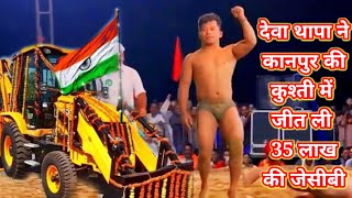 देवा थापा ने कुश्ती में जीत ली 35 लाख की जेसीबी / deva thapa ki kushti 2024