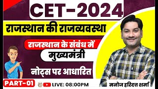 CET 2024 | CHIEF MINISTER | मुख्यमंत्री | Part -1, Rajasthan Polity | By Manoj Sir