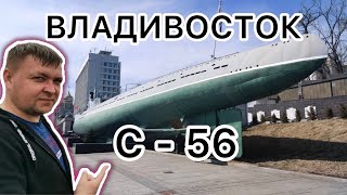 Владивосток. Подводная лодка С- 56. Легенда ВМФ СССР. Обзор. Магазин матрёшек Меркель, Горбачёв.