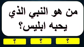 من هو النبي الذي يحبه ابليس- أسئلة دينية عن الأنبياء و الصحابة - اختبر معلوماتك الدينية- سؤال و جواب