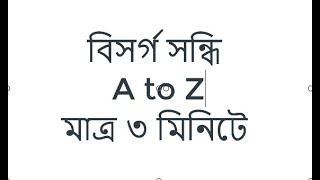 বিসর্গ সন্ধি।। A টু  Z।। সন্ধি।। বিসর্গ সন্ধি কাকে বলে।। কত প্রকার ও কি কি বিস্তারিত।।