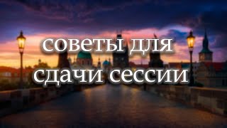 СОВЕТЫ ДЛЯ СДАЧИ СЕССИИ