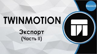 Twinmotion: Экспорт. Часть II [субтитры]