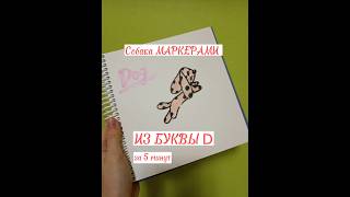 Собака маркерами за 5 минут! Рисуем собаку из буквы D! 🐶 #маркеры #собакамаркерами #2023  #рисунок