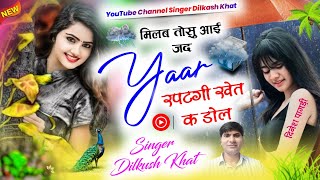 Trending song 2024 // मिलब तोसु आई जद यार रपटगी खेत क डोल //Singer Dilkush Khat // Meena Geet