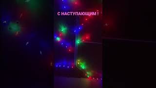 С НОВЫМ ГОДОМ