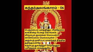 06- கந்தர் அலங்காரம் | #kandharalankaram #கந்தர்அலங்காரம் #கந்தரலங்காரம் #murugan #முருகன் #shorts