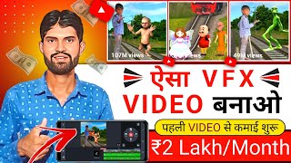 ऐसा VFX VIDEO बनाओ | VFX Video Kaise Banaye | VFX Short Video Kaise Banaye